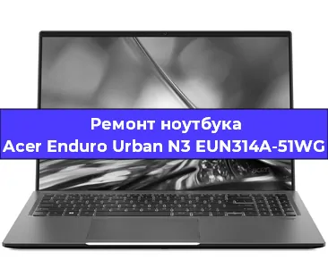 Замена кулера на ноутбуке Acer Enduro Urban N3 EUN314A-51WG в Нижнем Новгороде